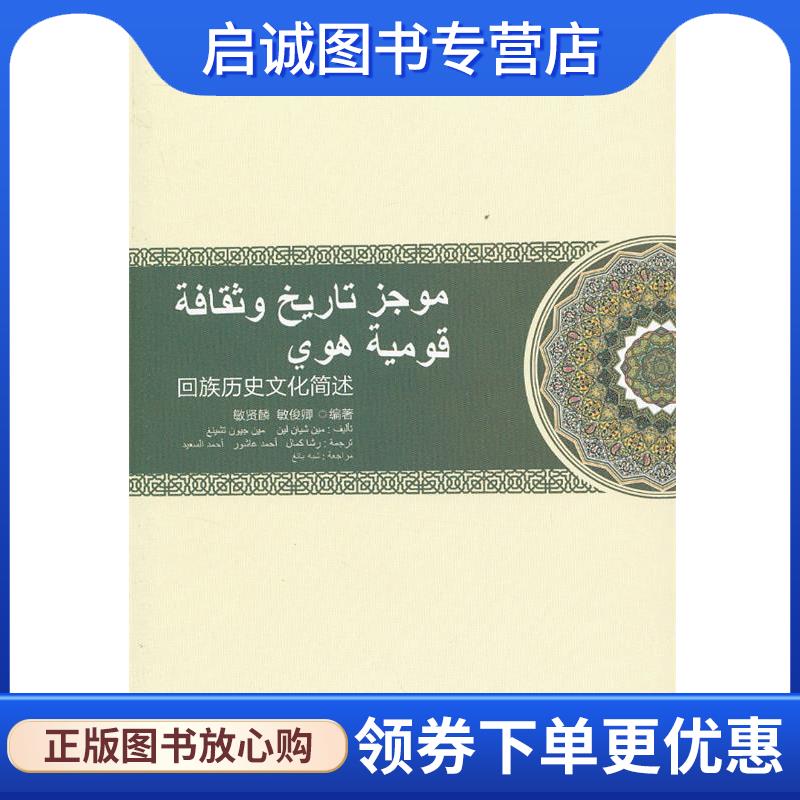 正版现货直发回族历史文化简述 敏贤麟,敏俊卿 著 (埃及) 柯马里 (埃及) 瑟诶德 (埃及) 阿舒勒 译 9787227053873 宁夏人民出版社
