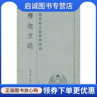正版现货直发释迦方志9787532558735(唐)道宣 撰,范祥雍,上海古籍出版社