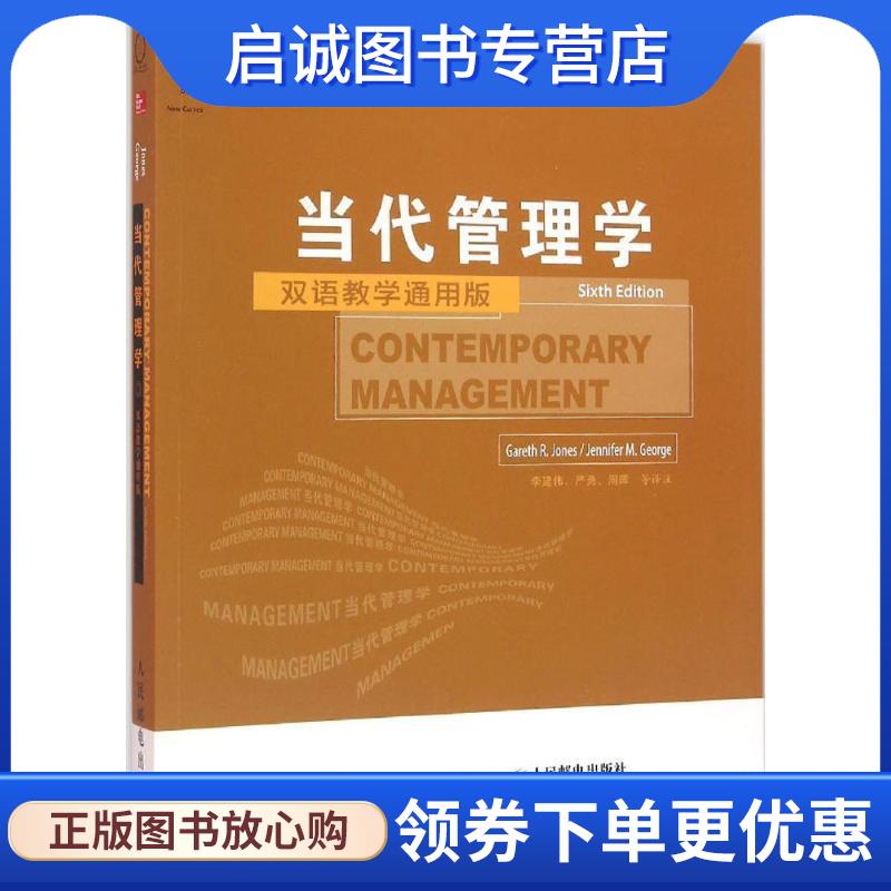 正版现货直发当代管理学 [美]加雷思·琼斯(Gareth R. Jones),[美]珍妮弗·乔治(Jennifer M. George) 9787115415264 人民邮电出版