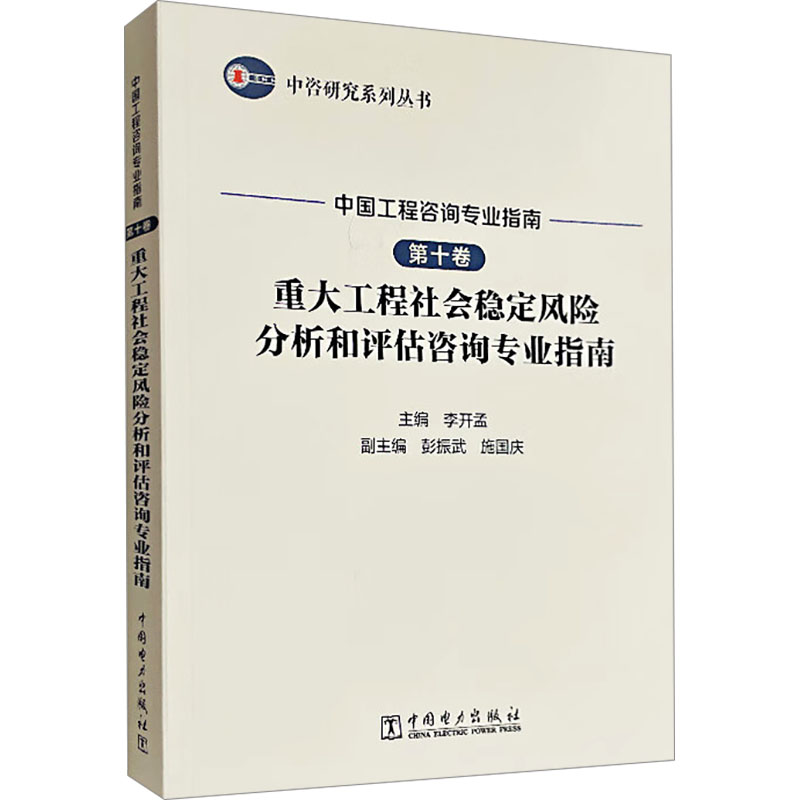 中国工程咨询专业指南 第10卷 重大工程社会稳定风险分析和评估咨询专业指南 建筑工程 专业科技 中国电力出版社9787519884642