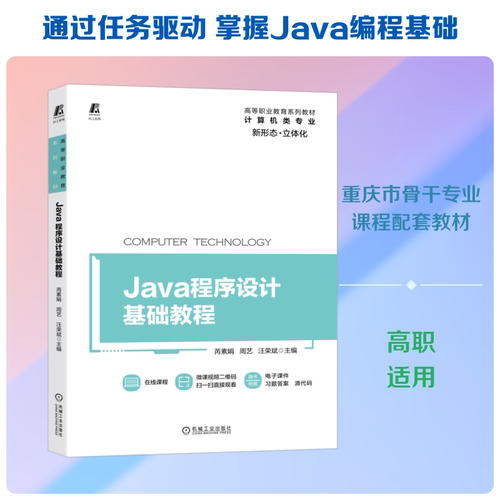 Java程序设计基础教程  重庆市骨干专业课程配套教材 立体化教材：芮素娟 周艺 汪荣斌大中专高职机械大中专机械工业出版社