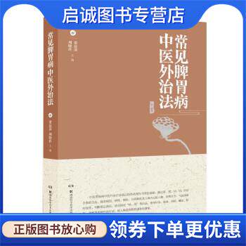 正版现货直发常见脾胃病中医外治法 周晓玲,梁谊泞 9787571016388 湖南科学技术出版社