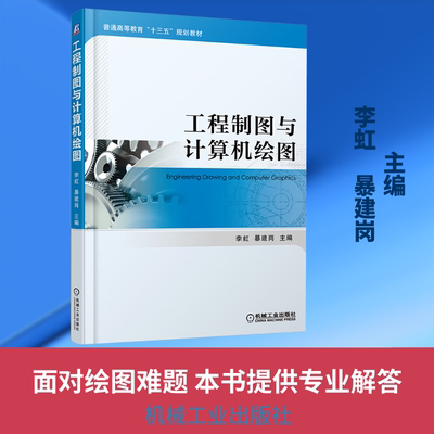 工程制图与计算机绘图   李虹 暴建岗 主编：大中专理科机械大中专机械工业出版社