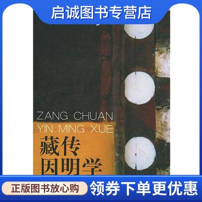 正版现货直发藏传因明学 杨化群 著译 9787223003216 西藏人民出版社