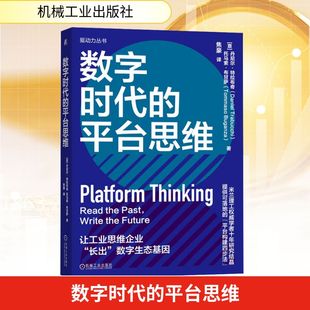 数字时代的平台思维(意)丹尼尔·特拉布奇(Daniel Trabucchi),(意)托马索·布甘萨(Tommaso Buganza) 著经济理论、法规经管、励志
