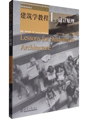 建筑学教程 1:设计原理 (荷)赫曼·赫茨伯格 建筑设计 专业科技 天津大学出版社9787561817032
