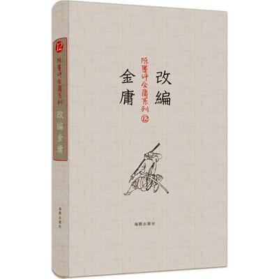 陈墨评金庸系列:改编金庸 陈墨 著 海豚出版社 9787511024145 正版现货直发