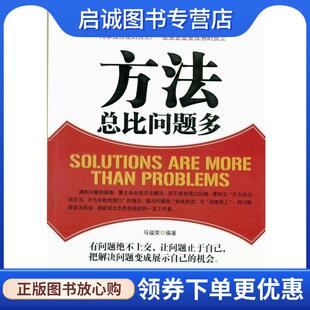 正版方法总比问题多 马福荣　编著 9787515706726 海潮出版社