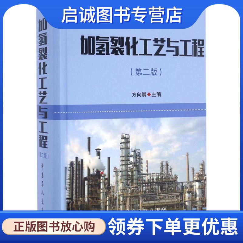 正版现货直发加氢裂化工艺与工程 方向晨主编 9787511443182 中国石化出版社有限公司