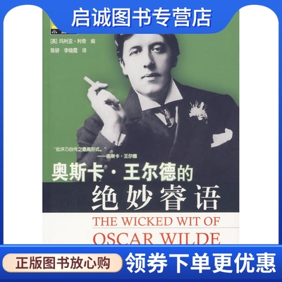 正版现货直发奥斯卡王尔德的绝妙睿语 玛利亚利奇 ,陈妍,李晓霞  97875060