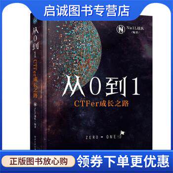 正版现货直发从0到1：CTFer成长之路 Nu1L战队 9787121376955 电子工业出版社