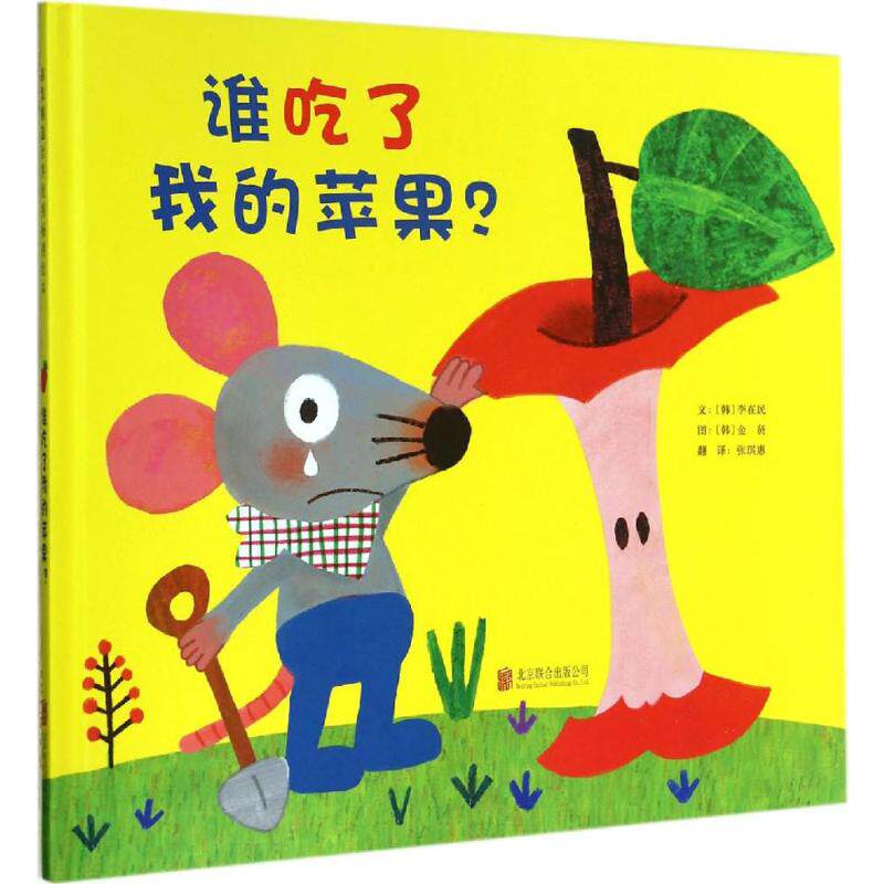 正版现货直发谁吃了我的苹果? (韩)李在民 文;(韩)金贤 图;张琪惠 译 绘本 少儿 京华出版社