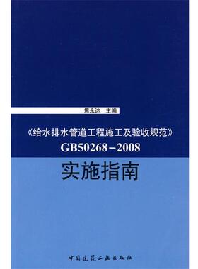 正版现货直发《GB50268-2008给水排水管道工程施工及验收规范》实施指南 焦永达　主编 9787112111077 中国建筑工业出版社