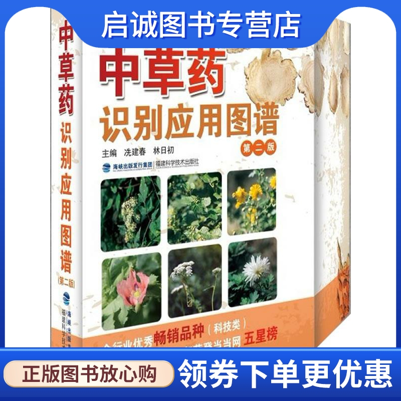 正版现货直发中草药识别应用图谱-第二版 冼建春 编 福建科技出版社 9787533539986