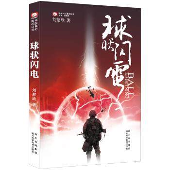 正版现货直发 中国科幻基石丛书·球状闪电 刘慈欣 著 四川科学技术