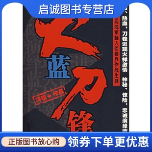 解放军文艺出版 冯骥 社9787503320347 现货直发火蓝刀锋 正版