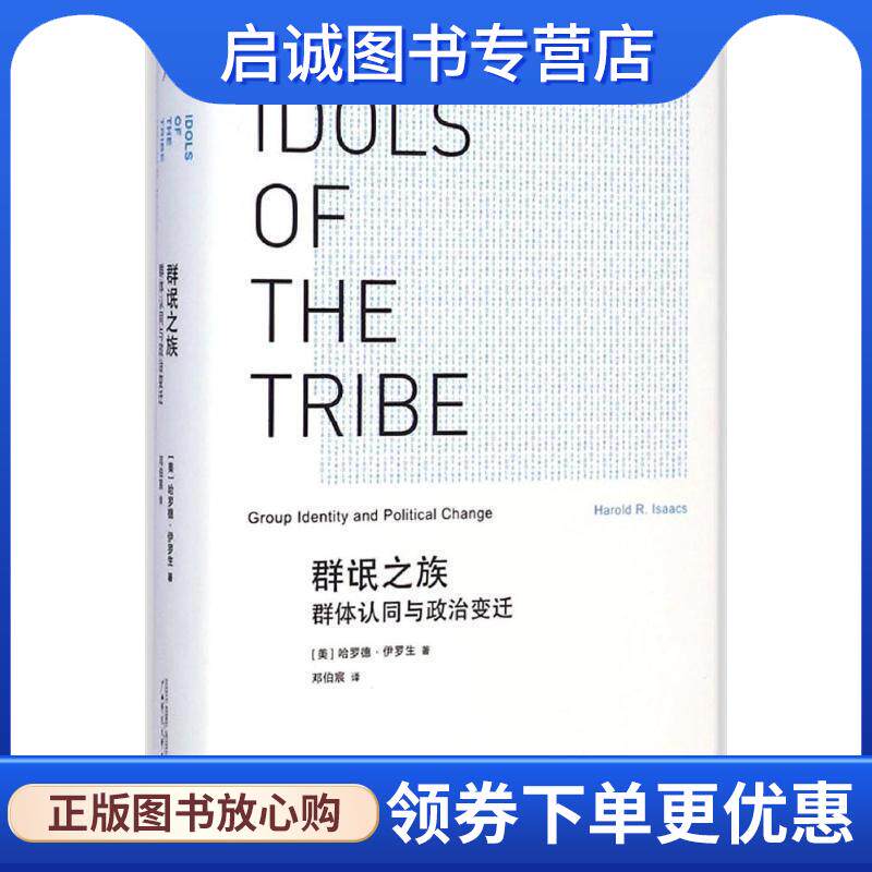 正版现货直发群氓之族-群体认同与政治变迁 (美)哈罗德伊罗生,邓伯宸 9787549563043 广西师范大学出版社