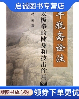 正版现货直发半瓶斋诠注:太极拳的健身和技击作用9787500930716赵琴,人民体育出版社