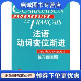 正版现货直发法语动词变位渐进练习四百题 曹德明 主编,陈伟 等编著 9787532729364 上海译文出版社