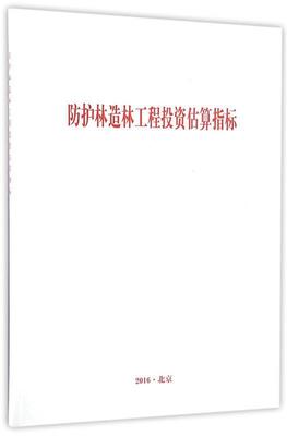 防护林工程投资估算指标