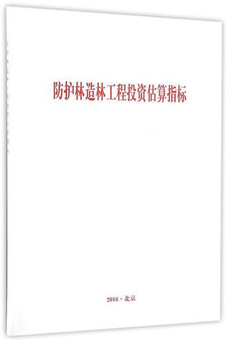 防护林工程投资估算指标