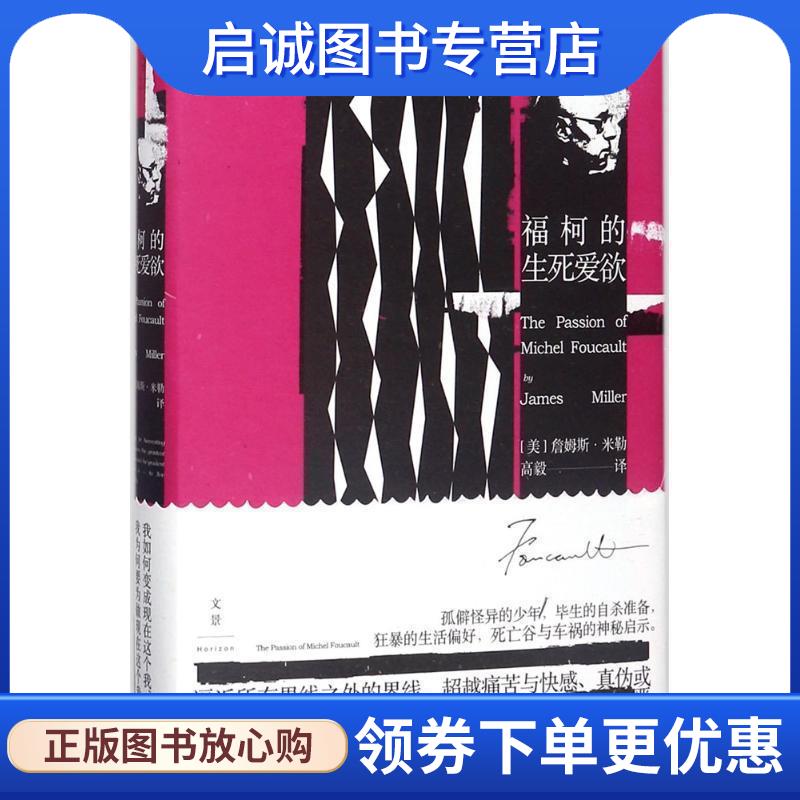正版现货直发福柯的生死爱欲 (美)詹姆斯·E.米勒(James E.Miller) 著,高毅 译 9787208148864 上海人民出版社