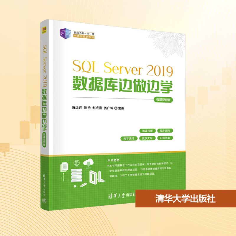 SQL SERVER 2019数据库边做边学（微课视频版）：陈金萍、陈艳、赵成喜、姜广坤大中专理科科技综合大中专清华大学出版社