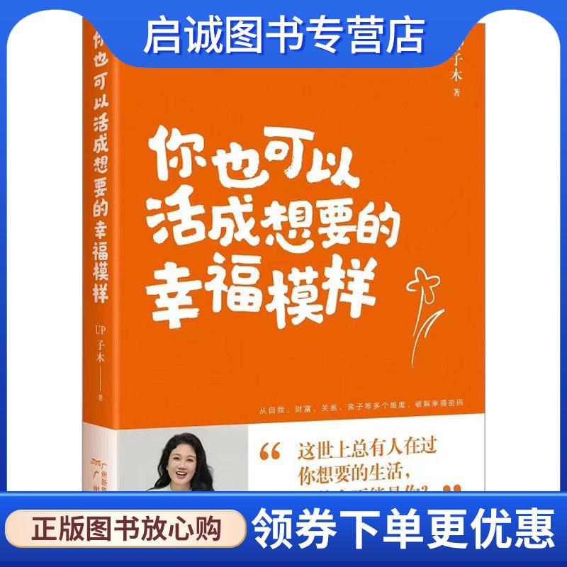 正版现货直发你也可以活成想要的幸福模样 UP子木 9787546236117 广州出版社