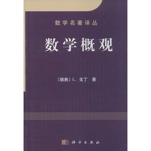 正版现货直发数学概观 数学名著译丛 (瑞典)戈丁 著,胡作玄 译 9787030091284 科学出版社