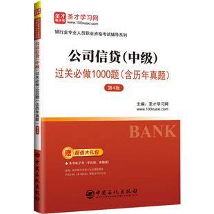 经管 过关必做1000题 公司信贷 ：经济考试 含历年真题 第4版 励志 中级 中国石化出版 社