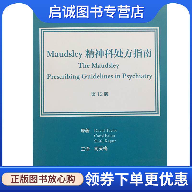 正版现货直发Maudsley精神科处方指南 David,Taylor,Carol,Paton,Shitij...著,司天梅 译 9787117238694 人民卫生出版社