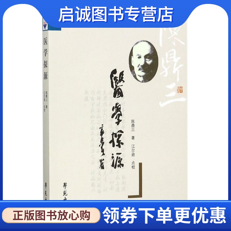 正版现货直发医学探源 陈鼎三 著;江尔逊 点校 中医古籍 生活 学苑出版社