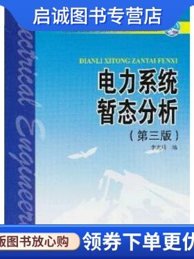 正版现货直发电力系统暂态分析,李光琦,中国电力出版社9787508348254
