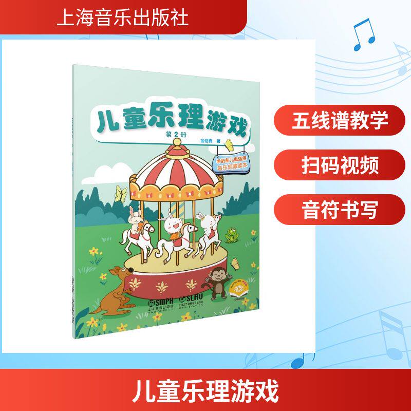 儿童乐理游戏(第2册扫码视频版学龄前儿童适用音乐启蒙读本) 金铭真 音乐理论 艺术 上海音乐出版社