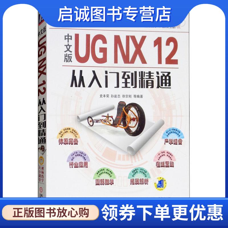 正版现货直发中文版UG NX 12从入门到精通 史丰荣,孙岩志,徐宗刚 9787111603870 机械工业出版社
