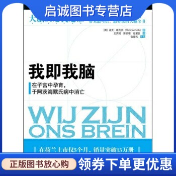 正版我即我脑, 迪克斯瓦伯（Dick Swaab）,王奕瑶 等,中国人民大学出版社9787300141459