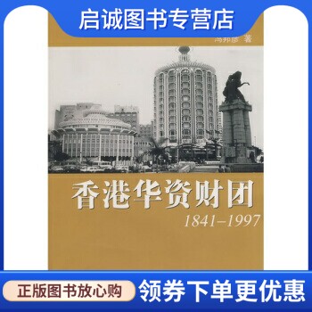 正版现货直发香港华资财团1841-1997,冯邦彦,东方出版中心9787801868565