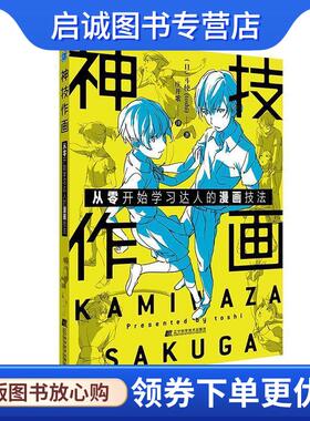 正版现货直发神技作画：从零开始学习达人的漫画技法 (日)斗使(toshi) 9787559114723 辽宁科学技术出版社