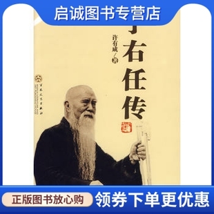 正版现货直发于右任传 许有成 9787530645710 百花文艺出版社