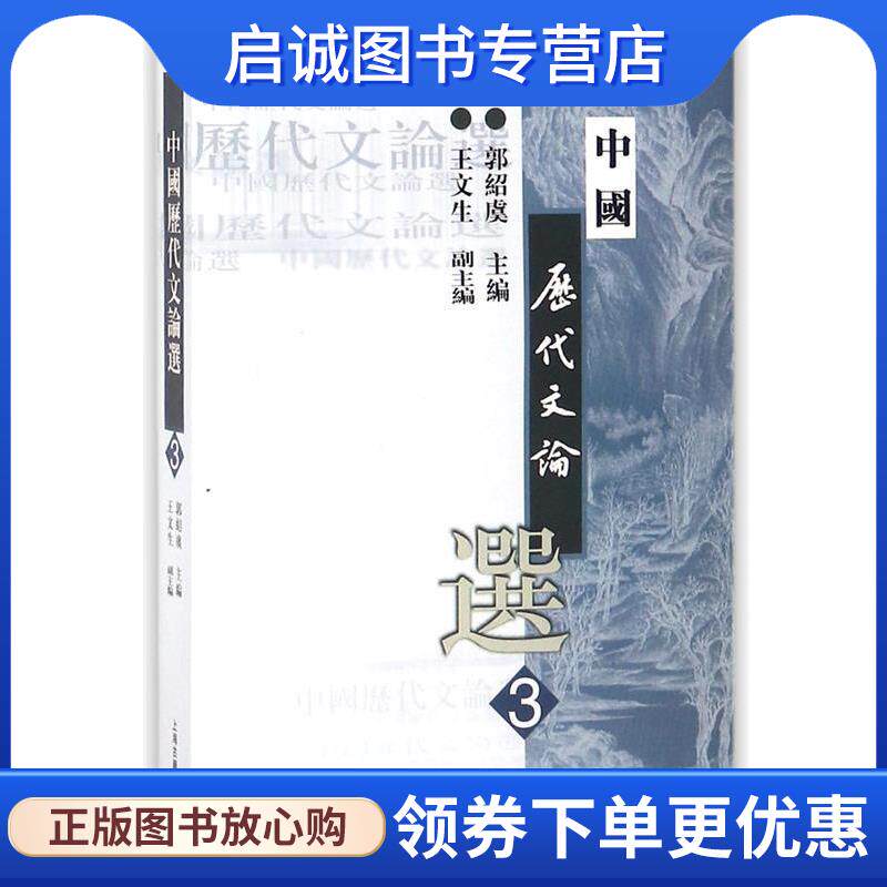 正版现货直发高等学校文科教材:中国历代文论选 郭绍虞,王文生 编 9787532530458 上海古籍出版社