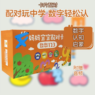 妈妈宝宝配对卡 数数123卡片挂图少儿青岛出版社