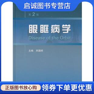 正版现货直发眼眶病学 宋国祥　主编 9787117133876 人民卫生出版社