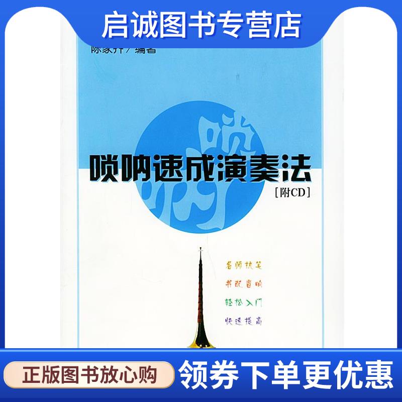 正版现货直发唢呐速成演奏法—民乐有声教程系列 陈家齐 编著 9787103023679 人民音乐出版社