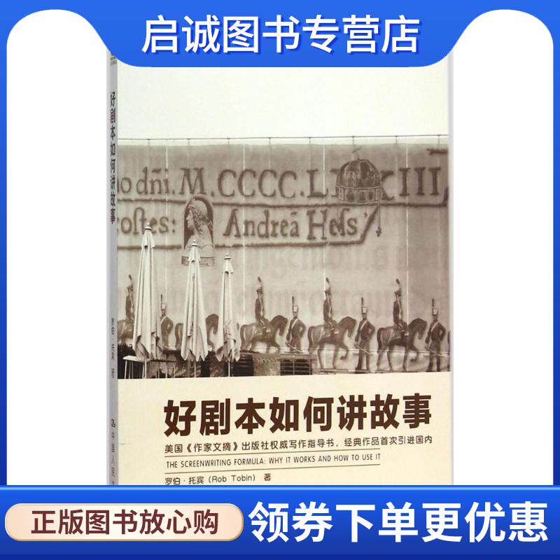 正版现货直发好剧本如何讲故事 Rob Tobin 9787300207131 中国人民大学出版社