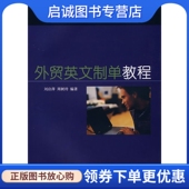 对外经济贸易大学出版 正版 周树玲著 刘启萍 社9787810789509 现货直发外贸英文制单教程