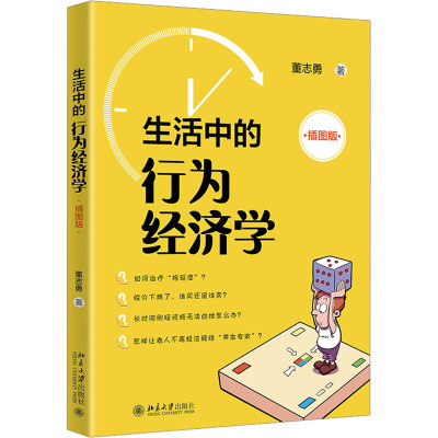 生活中的行为经济学 插图版 董志勇 经济理论、法规 经管、励志 北京大学出版社