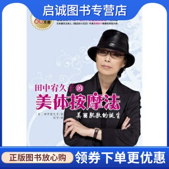 正版现货直发田中宥久子的美体按摩法, 田中宥久子,刘宁,云南教育出版社9787541533235图片
