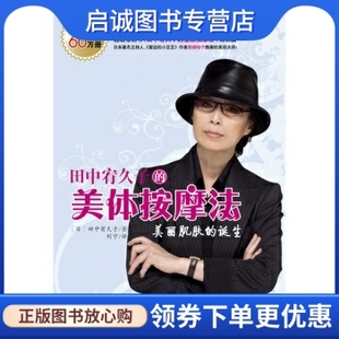 正版现货直发田中宥久子的美体按摩法, 田中宥久子,刘宁,云南教育出版社9787541533235