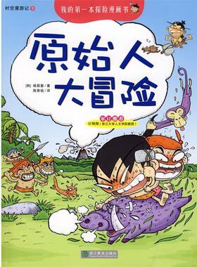 正版我的第一本探险漫画书—原始人大冒险 （韩）杨昌奎　著,陈贵钱　译 9787533878696 浙江教育出版社