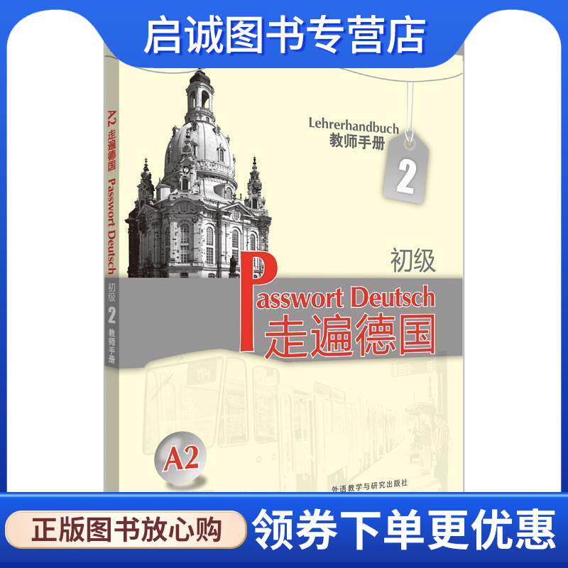 正版现货直发A2走遍德国初级2教师手册 (德)蔡西斯 等编著 9787560090665 外语教学与研究出版社
